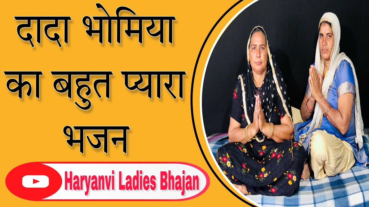       Haryanvi Ladies Bhajan