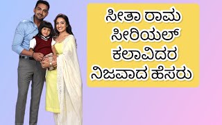 Seetha Rama Kannada serial artists real names| coastal home