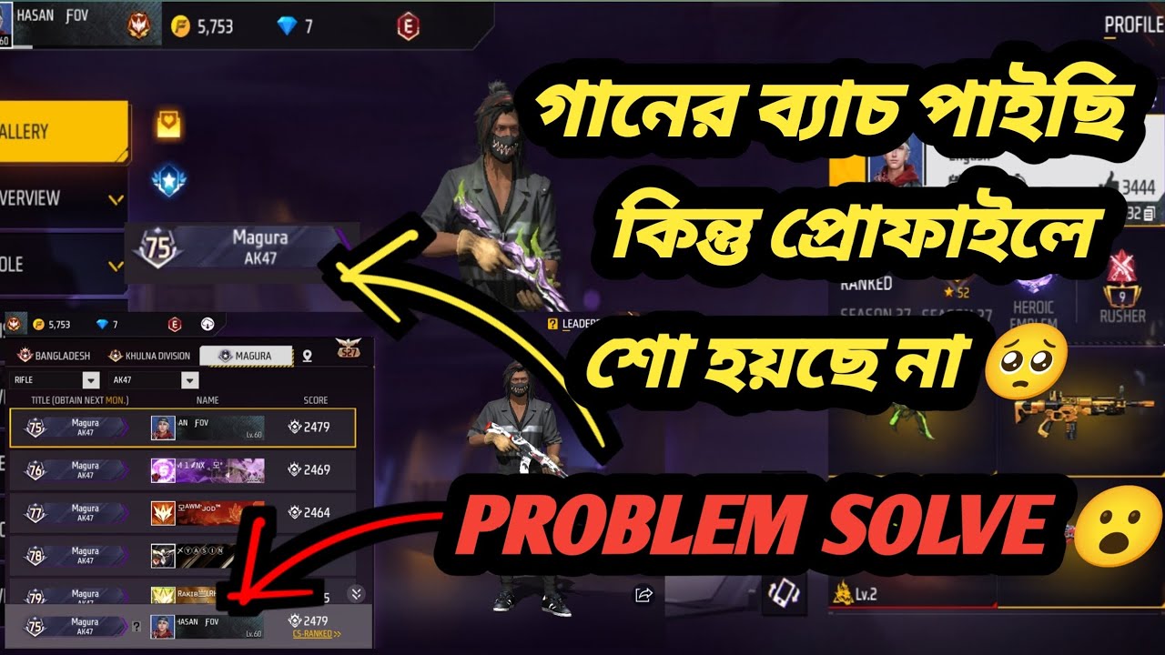 গান ব্যাচ পায়ছি কিন্তু  প্রোফাইলে দেখাছে না  😔😔     কেন দেখাছে না 🤔কিভাবে শো করবো 🤔 PROBLEM SOLVE 🤩🤩