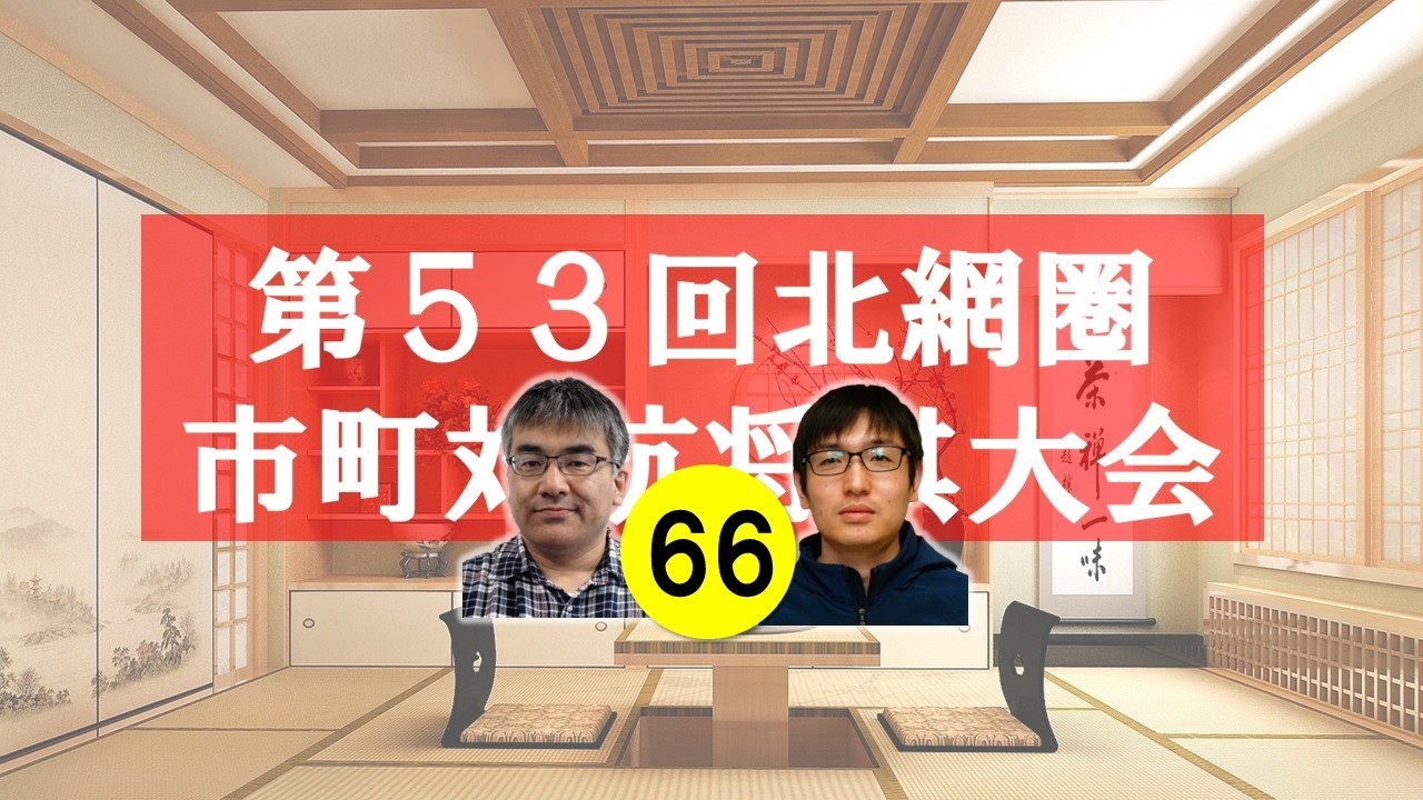 北見支部YouTube№66