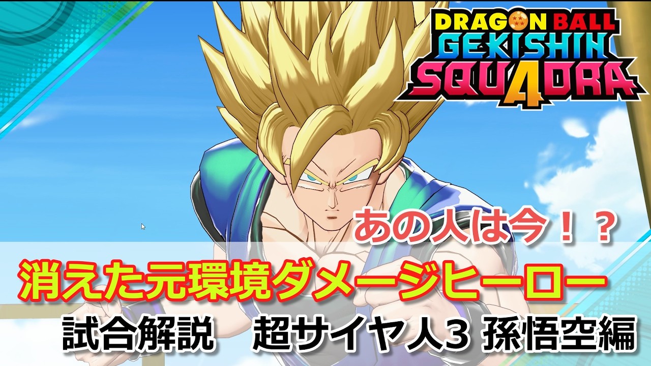 【ゲキスク】めちゃくちゃ弱体化されたけど強化で多少はましになった？ 試合解説 超サイヤ人3 孫悟空編【ドラゴンボールゲキシンスクアドラ試合解説】