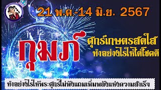 #กุมภ์💫ศุกร์ย้าย 21 พ.ค -14 มิ.ย .67 พระศุกร์โยกย้ายทำอย่างไรให้คว้าชัยและได้ผลดี