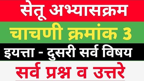 #सेतू अभ्यास इयत्ता दुसरी चाचणी 3 सर्व विषय#bridge course std 2 test 3