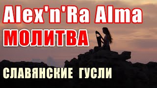 Alex&#39;n&#39;Ra Alma -  Молитва - Гусли