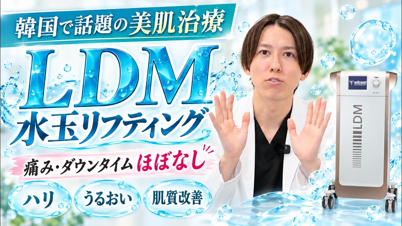 【韓国で話題】LDM（水玉リフティング）の効果を美容外科医が本音解説

Villa Beauty Clinic【ビラビューティークリニック】で、
あなたの美しさを引き出すお手伝いをさせてください
美容医療に関するお悩みを
公式LINEにて承っております！
【無料カウンセリングはこちらから↓】
https://liff.line.me/2006912289-qOea8JZ0/landing?follow=%40926glmky&lp=k4NDFy&liff_id=2006912289-qOea8JZ0
お気軽にお問い合わせください！
...........................

【ビラビューティークリニック】
＼小倉・博多２院展開／
≪院長 大村アラン医師≫
令和の虎　Youtube出演中
元大手美容外科院長/技術指導医
・二重整形症例件数3000件以上
・クマ取り症例件数3000件以上
・脂肪吸引症例件数3000件以上

—————————————————

【インスタグラム】
https://www.instagram.com/dr.alan_burr_omura/

【TikTok】
https://www.tiktok.com/@dr.alan_villa

◎Villa Beauty Clinic　小倉院
10:00-19:00
福岡県北九州市小倉北区魚町1丁目1-1西日本小倉ビル4F
093-383-9970

◎Villa Beauty Clinic　博多院
10:00-19:00
福岡県福岡市博多区博多駅前2丁目5-9歯臓ビル5階
092-409-7635

#ビラビューティークリニック
#ビラクリ
#美容整形
#博多