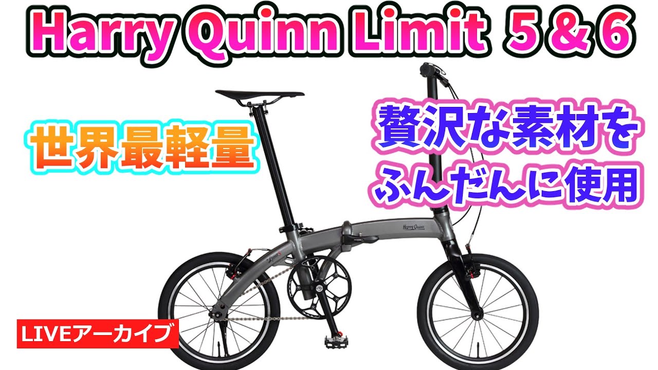 世界で最も軽いものって? Harry Quinn Limit 5 & 6 16インチ世界最軽量5.98kg 10月発売