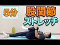 股関節ストレッチ 5分 ガチガチに硬くなった股関節を柔らかく 股関節ストレッチ 5分 ガチガチに硬くなった股関節を柔らかく