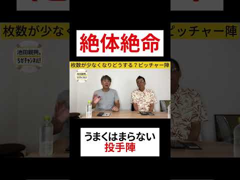 【絶体絶命】三枚かけた投手陣！うまくかみ合わずどうするホークス！#福岡ソフトバンクホークス #野球 #ソフトバンク #プロ野球 #池田親興 #shorts