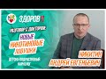 Разговор с доктором: Новые никотиновые ловушки