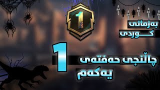 چاڵنجەکانی حەفتەی یەکەم به زمانی كوردی سیزن1-PUBG mobile Royale Pass Season1 Week1