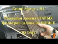 Grand Starex (H1) замена фильтра салона