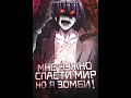 Мне нужно спасти мир, но я зомби! \ 1 серия