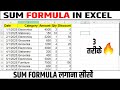 SUM Formula in Excel 2025 || Excel में SUM Formula लगाना सीखें Fast Method