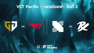 [TH] VCT Pacific - Playoffs - Upper Bracket Semifinals // GEN vs T1 | DRX vs PRX