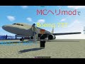 マインクラフト MCヘリmod 飛行機を飛ばしてみた Boeing 737