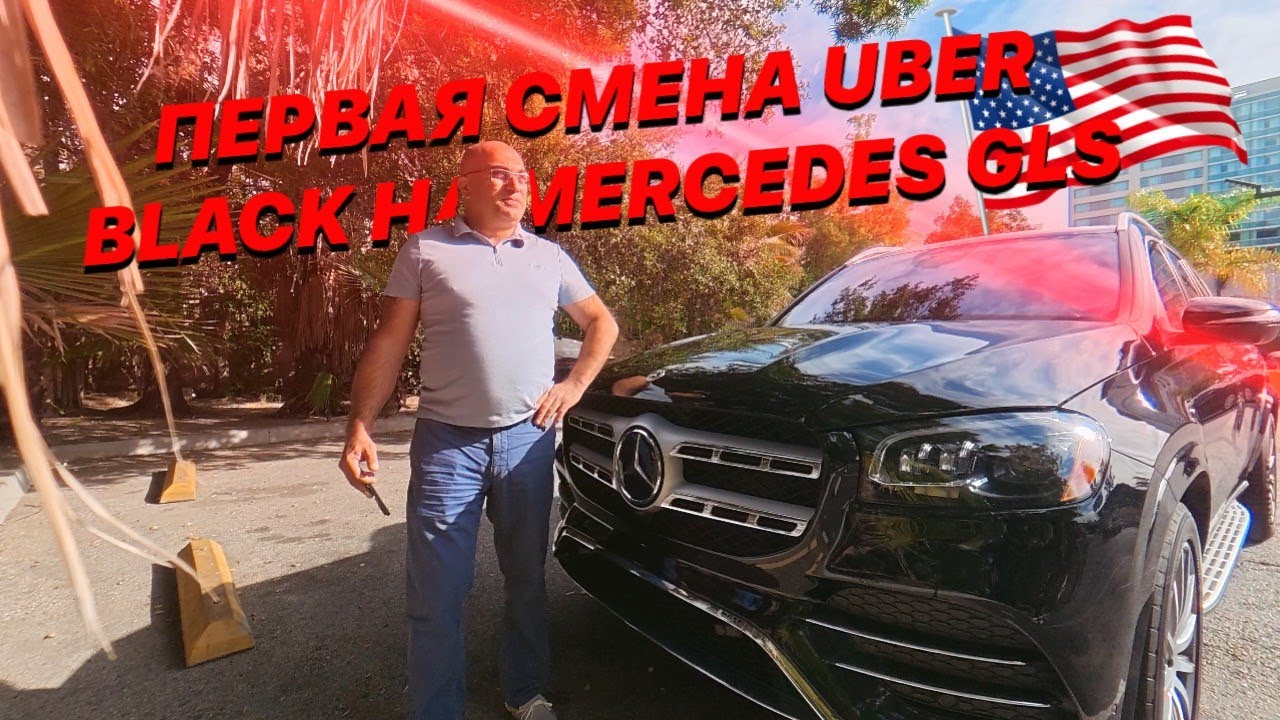 Первая смена в Uber Black на личном Mercedes GLS | Лос-Анджелес