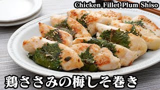 鶏ささみの梅しそ巻き｜料理研究家ゆかりのおうちで簡単レシピ / Yukari's Kitchenさんのレシピ書き起こし