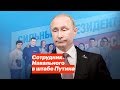 Сотрудник Навального в штабе Путина