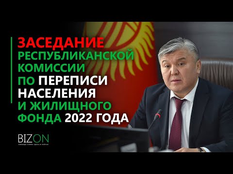 Заседание Республиканской комиссии по переписи населения и жилищного фонда 2022 года.