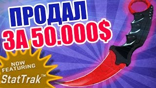 ПРОДАЛ НОЖ ЗА 50 000$ В КС ГО! | ТОП 5 САМЫХ ДОРОГИХ ПРОДАЖ СКИНОВ CS:GO(, 2016-05-08T16:15:25.000Z)