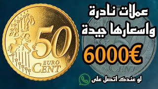 ⚠️رد بالك..ممكن تكون عندك!!👈 عملات 50 سنت يورو النادرة واسعارها الخيالية اكتر من 💥6000 يورو