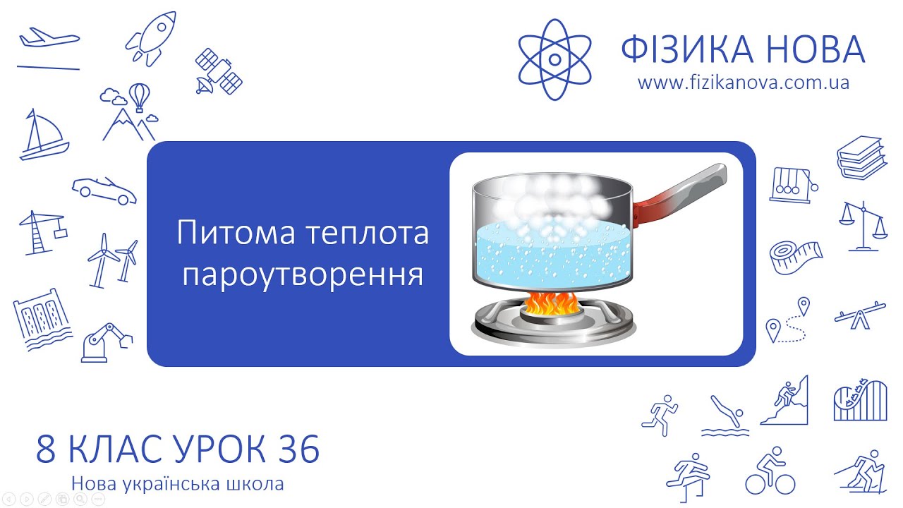 Фізика 8 НУШ. Урок №36. Питома теплота пароутворення
