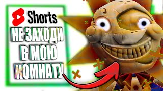 ФНАФ 9 - Как открыть СЕКРЕТНУЮ КОМНАТУ СОЛНЫШКА В ФНАФ9 | FNAF: Security Breach #Shorts