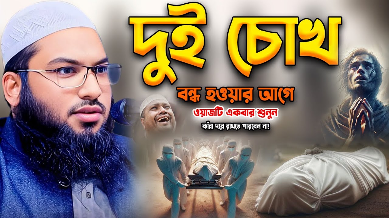 দুই চোখ বন্ধ হওয়ার আগে ওয়াজটি একবার শুনুন😥কান্না থামাতে পারবেন না। ইসমাঈল বুখারী কাশিয়ানী ওয়াজ