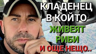 видео: КЛАДЕНЕЦ В КОЙТО ЖИВЕЯТ РИБИ! СЛУЧАЙНА СРЕЩА С БЕБЕ КОСТЕНУРКА! РИБОЛОВ ГОТВЕНЕ НА РИБА И ОЩЕ НЕЩО.. картинка: КЛАДЕНЕЦ В КОЙТО ЖИВЕЯТ РИБИ! СЛУЧАЙНА СРЕЩА С БЕБЕ КОСТЕНУРКА! РИБОЛОВ ГОТВЕНЕ НА РИБА И ОЩЕ НЕЩО..