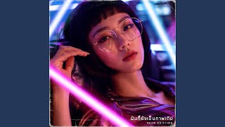 เธอไม่ต้องเก่งทุกวัน