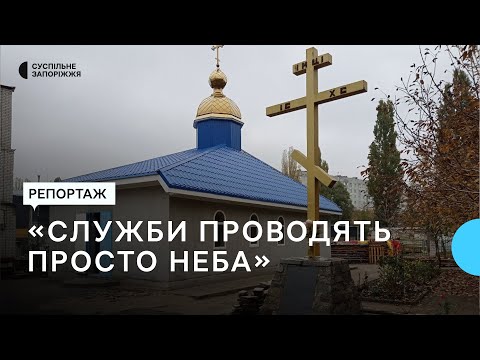 У Запоріжжі відбудовують храм, який зруйнувала російська ракета