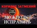 ИСПРАВЬ ВСЮ СВОЮ ЖИЗНЬ в Коридор Затмений, практика Тайны счастья