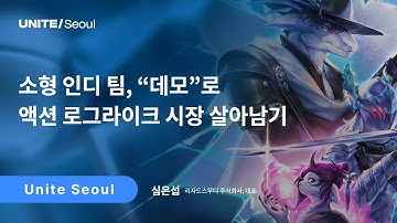 [Unite Seoul 2025] 소형 인디 팀, "데모"로 액션 로그라이크 시장 살아남기