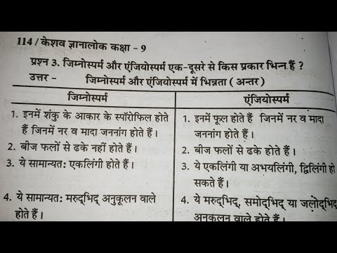 जिम्नोस्पर्म और एंजियोस्पर्म में अंतर लिखिए| एंजियोस्पर्म और जिम्नोस्पर्म में अंतर लिखिए|