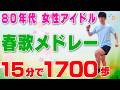 【血糖値ケア】松田聖子♪南野陽子♪中山美穂...|食後におすすめ室内散歩15分・1700歩【80年代女性アイドル春歌で♪】#257