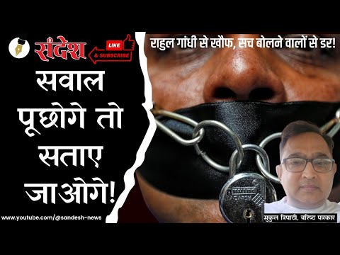 नफरत फैलाने वालों के खिलाफ बोलना मना है! सवाल पूछना गुनाह है