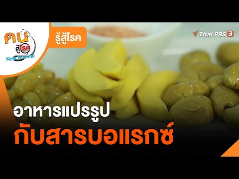 อาหารแปรรูปกับสารบอแรกซ์ : รู้สู้โรค