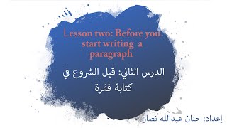 الدرس الثاني: قبل الشروع في كتابة فقرةLesson two: Before you start writing a paragraph