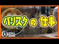 喫茶店、カフェのコーヒーのプロ、バリスタになるには？技術や知識、経営まで学ぶ学校や方法を徹底解説！