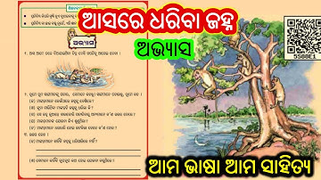 Asare dhariba janha question and answer | Class 3 Chapter 2 odia medium | ama bhasa ama sahitya