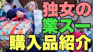 【購入品紹介】独身49歳おばさんが業務スーパーで買った物を紹介【業務スーパー】