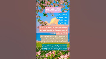 اذكار الصباح #اكسبلور #المصحف #اجر_لي_ولك #قرآن #راحة_نفسية