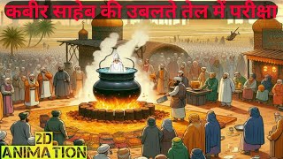 उबलते तेल के कड़ाहे में कबीर साहेब को बैठाया | Kabir Saheb 2d Animation Moral Story | Sant Rampal Ji