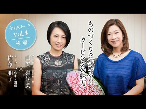 今月のトーク Vol 4 後編 Atelier Sato カービング作家 講師 佐藤 朋子さん Youtube 今月のトーク Vol 4 後編 Atelier Sato カービング作家 講師 佐藤 朋子さん Youtube