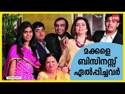 അച്ഛൻ-മക്കൾ ബിസിനസുകളുടെ കഥയറിയാം, Ambani,Godrej, Premji...നീണ്ട നിരയുണ്ട്