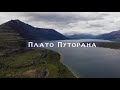 Плато Путорана. Русский север