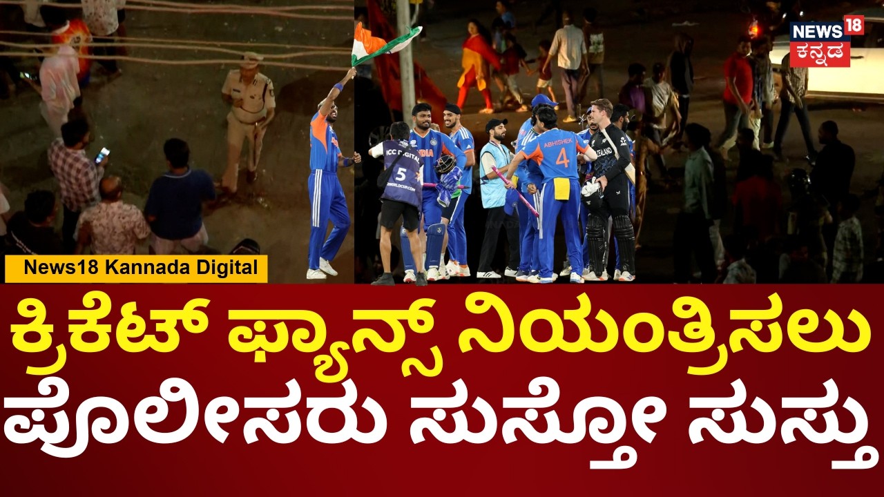 Belagavi Police Lathi Charge India World Cup Celebration | ಯುವಕರು ಕಿರಿಕ್, ಬೆಳಗಾವಿಯಲ್ಲಿ ಗಲಾಟೆ | N18V