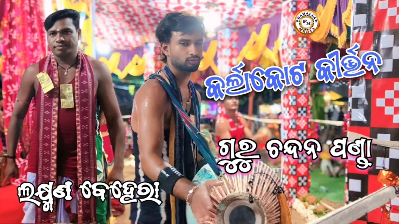 Guru Chandan panda & Laxman Behera#chandan_panda#laxman_behera#chali_kirtan#viral