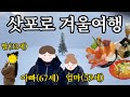 부모님과 삿포로 5박6일 겨울여행 (부모님 대만족 효도관광 코스)