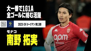 【南野拓実（モナコ）PSG戦タッチ集】ビッグマッチで1ゴール1アシストと躍動！｜2023-24 リーグアン第13節